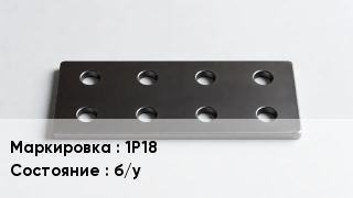 Накладка для рельс 1Р18 б/у